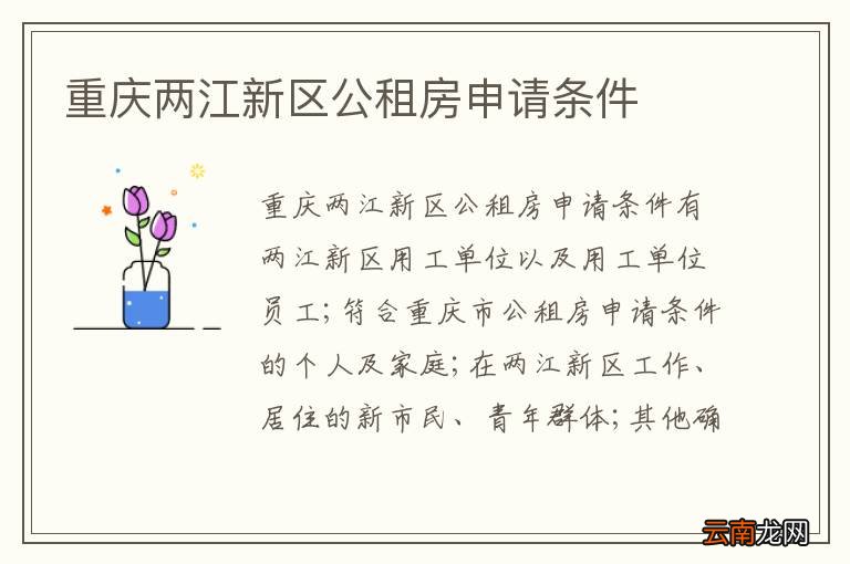 重庆两江新区公租房申请条件