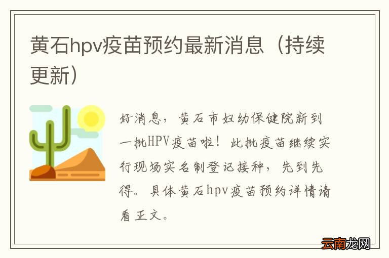 持续更新 黄石hpv疫苗预约最新消息