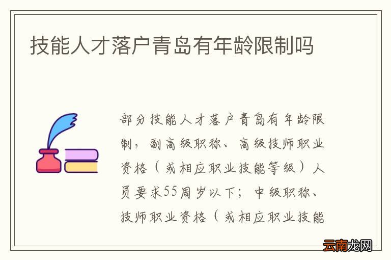 技能人才落户青岛有年龄限制吗
