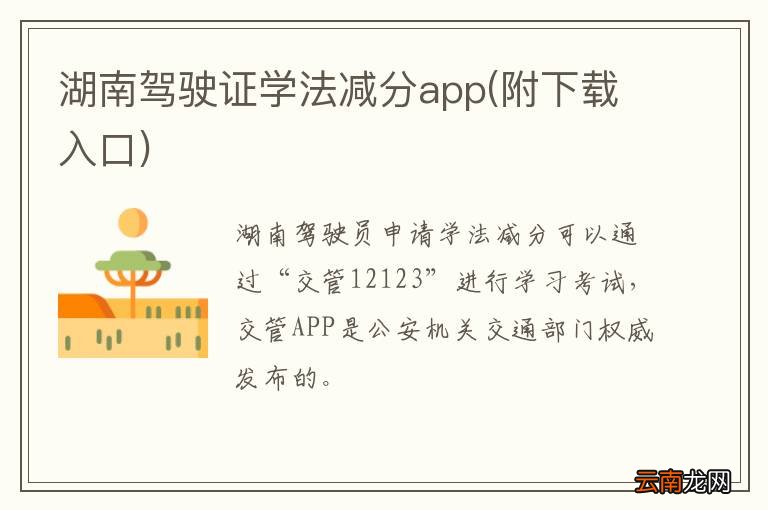 附下载入口 湖南驾驶证学法减分app