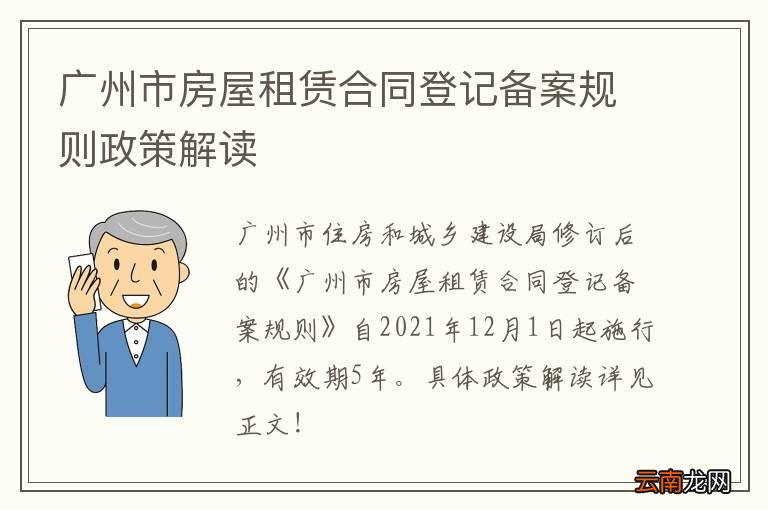 广州市房屋租赁合同登记备案规则政策解读