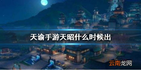 天谕手游天昭什么时候出 天谕手游天昭上线时间介绍