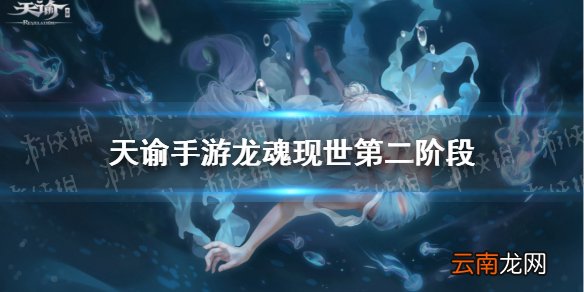 天谕手游龙魂现世第二阶段 天谕手游龙魂现世第二阶段什么时候