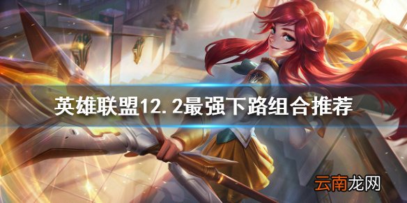 英雄联盟下路如何上分 12.2最强下路组合推荐
