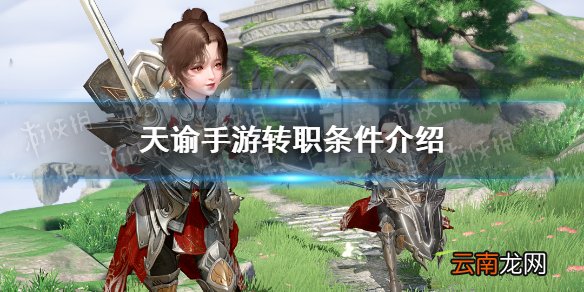 天谕手游转职条件是什么 天谕手游转职条件介绍