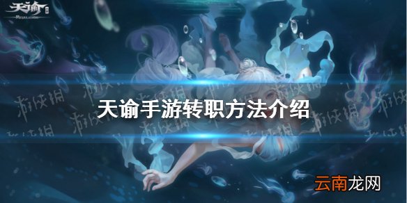天谕手游怎么转职 天谕手游转职方法介绍