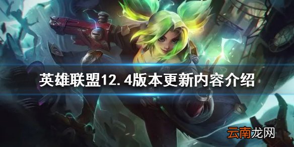 英雄联盟12.4版本有哪些更新 12.4版本更新内容介绍