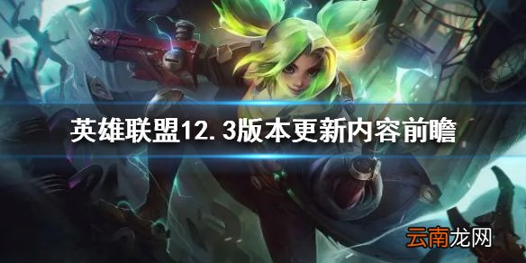 英雄联盟12.3版本有哪些更新 12.3版本更新内容前瞻