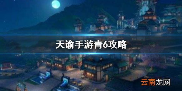天谕手游青6攻略 天谕手游青麟之野6红姬攻略