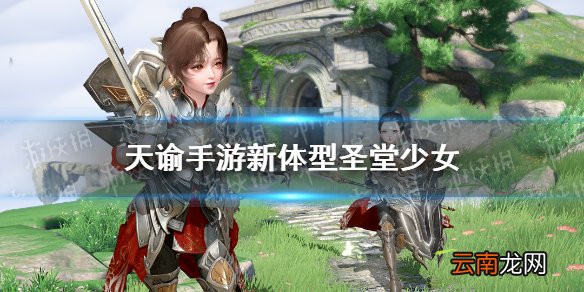 天谕手游新体型介绍 天谕手游新体型圣堂少女