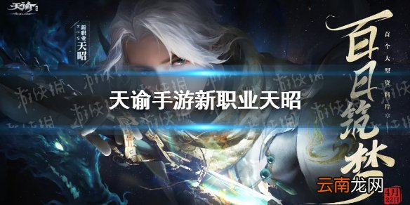 天谕手游新职业天昭前瞻 天谕手游新职业天昭介绍