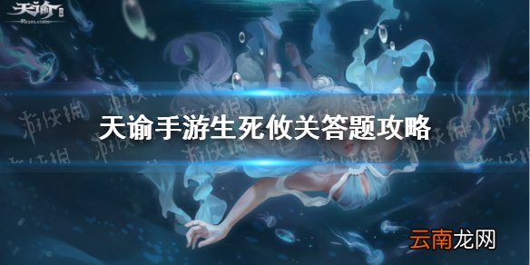 天谕手游生死攸关答题答案 天谕手游生死攸关答题攻略