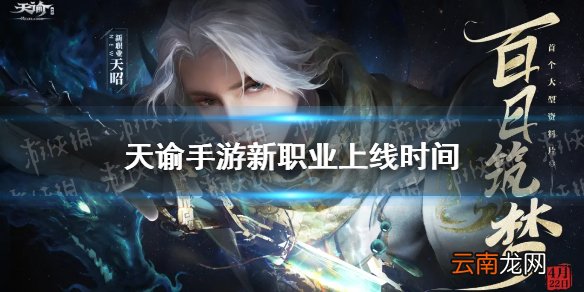 天谕手游新职业什么时候出 天谕手游新职业天昭上线时间