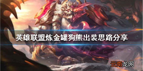 英雄联盟炼金罐狗熊怎么玩 炼金罐狗熊出装思路分享