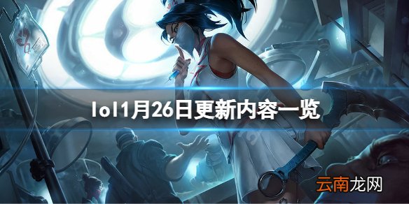 英雄联盟1月26日更新了什么 lol1月26日更新内容一览