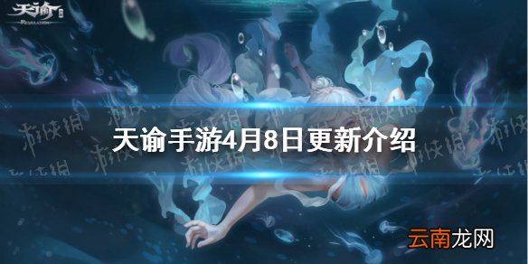 天谕手游4月8日更新介绍 天谕手游新晒照票选活动云垂风华赏开启踏春外观上线_更新速览