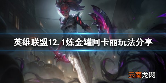 英雄联盟炼金罐阿卡丽怎么玩 12.1炼金罐阿卡丽玩法分享