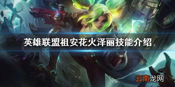 英雄联盟新英雄泽丽怎么玩 祖安花火泽丽技能介绍