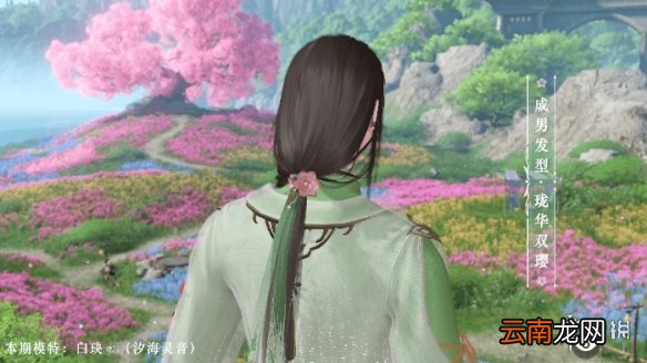 天谕手游4月8日新外观介绍 天谕手游踏青时装珑华双璎发型