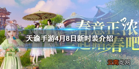 天谕手游4月8日新外观介绍 天谕手游踏青时装珑华双璎发型