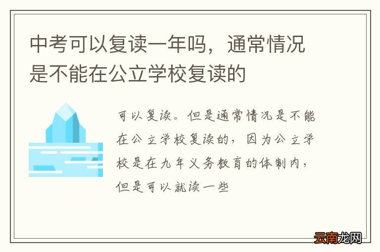 中考可以复读一年吗，通常情况是不能在公立学校复读的
