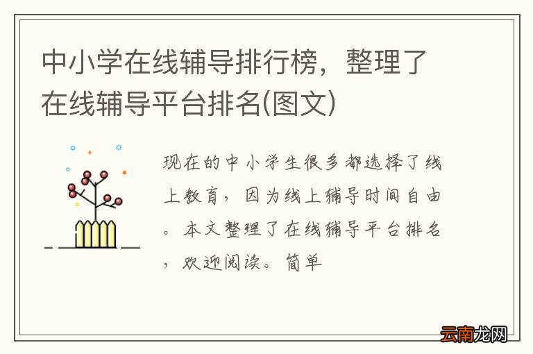 图文 中小学在线辅导排行榜，整理了在线辅导平台排名