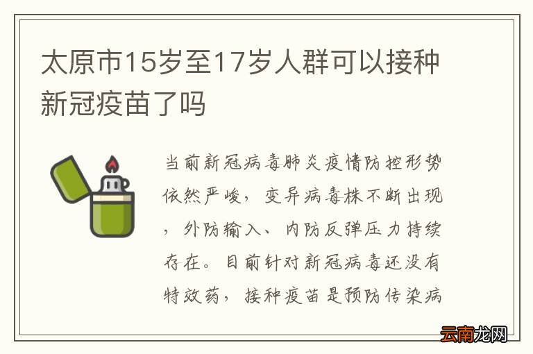 太原市15岁至17岁人群可以接种新冠疫苗了吗