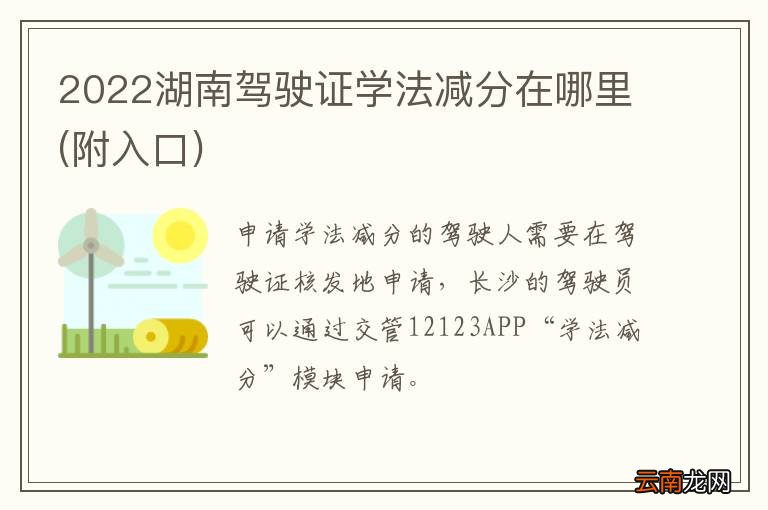 附入口 2022湖南驾驶证学法减分在哪里