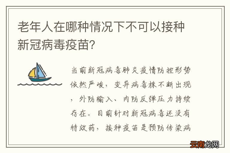 老年人在哪种情况下不可以接种新冠病毒疫苗？