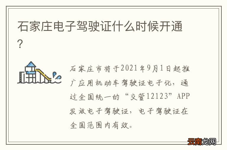 石家庄电子驾驶证什么时候开通？