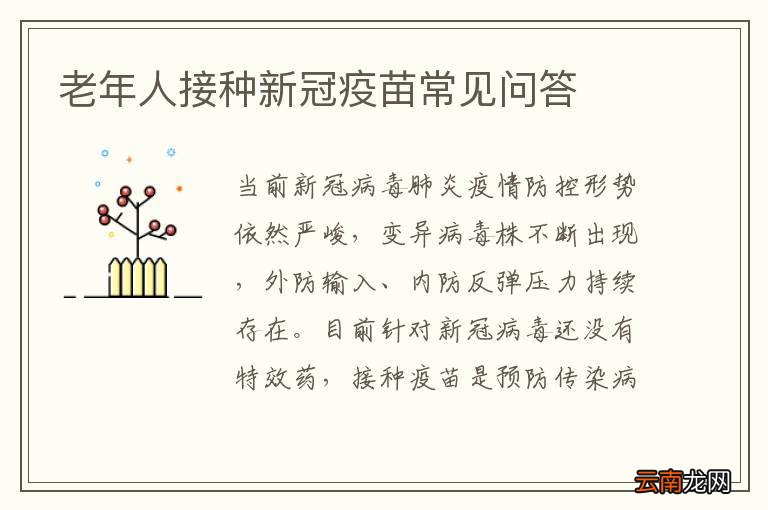 老年人接种新冠疫苗常见问答