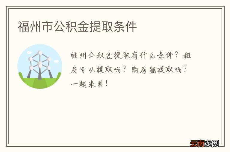 福州市公积金提取条件