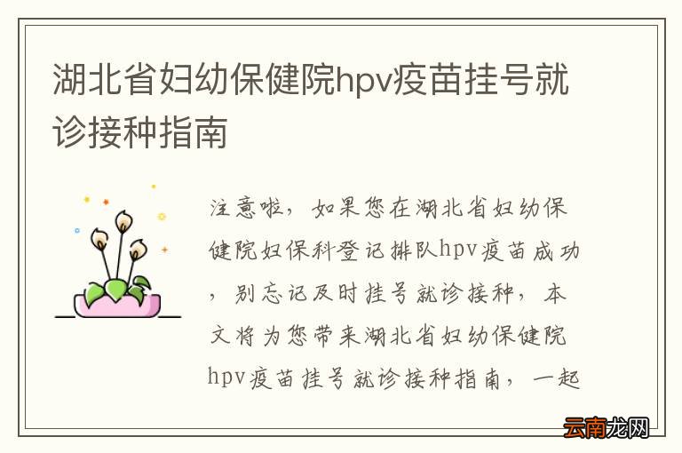 湖北省妇幼保健院hpv疫苗挂号就诊接种指南