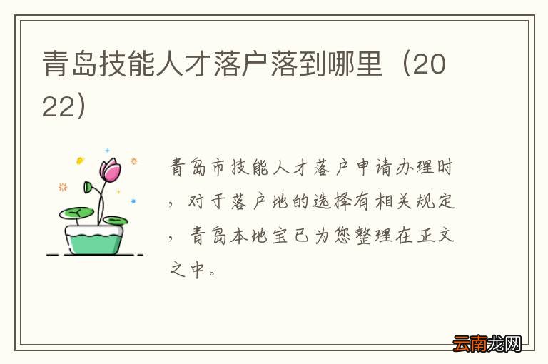 2022 青岛技能人才落户落到哪里