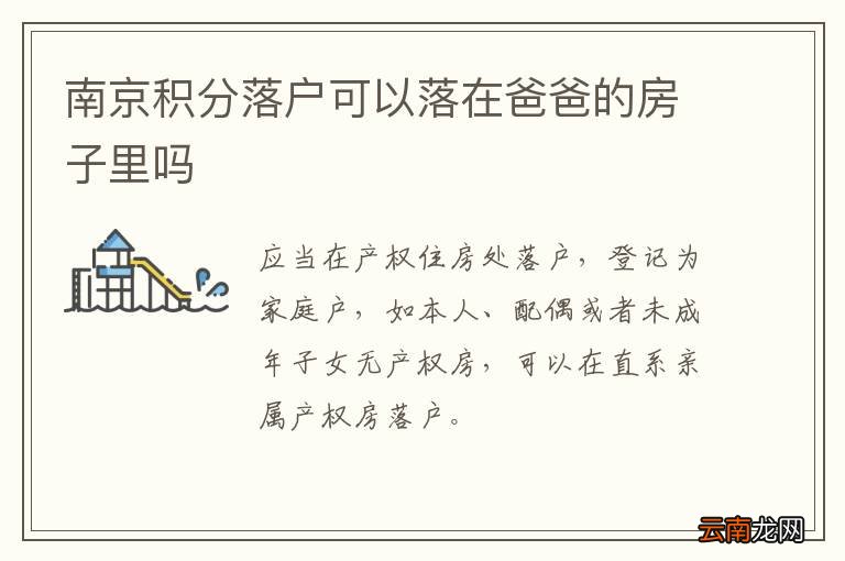 南京积分落户可以落在爸爸的房子里吗