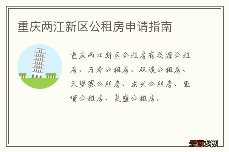 重庆两江新区公租房申请指南