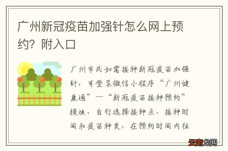 广州新冠疫苗加强针怎么网上预约？附入口