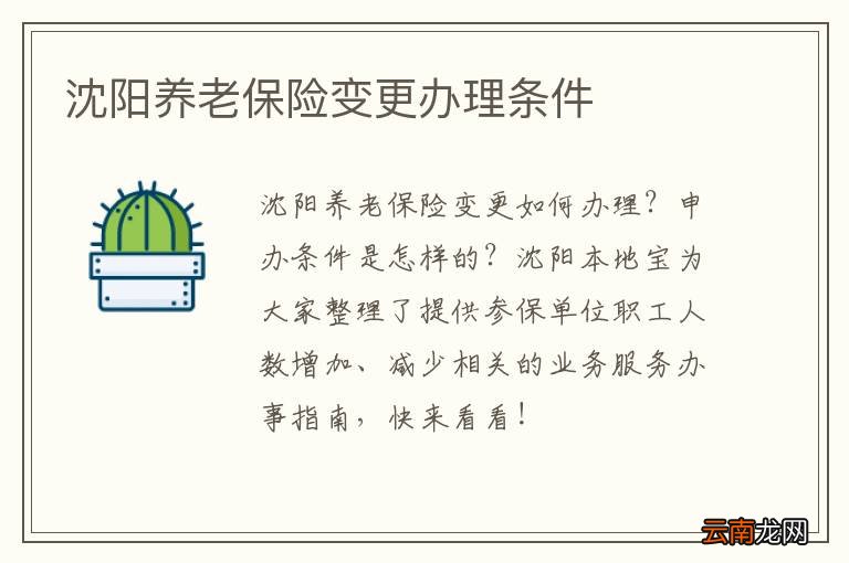 沈阳养老保险变更办理条件