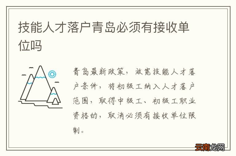技能人才落户青岛必须有接收单位吗