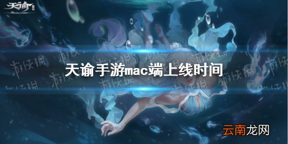 天谕手游mac端什么时候上线 天谕手游4月5日策划答疑分享