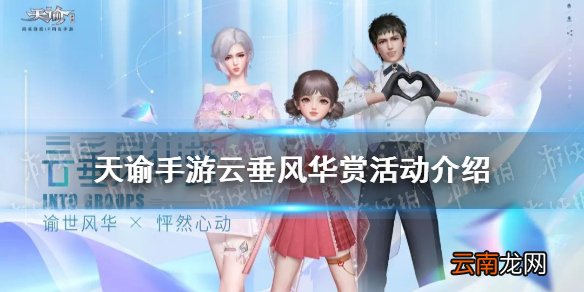 天谕手游云垂风华赏怎么玩 天谕手游云垂风华赏活动攻略