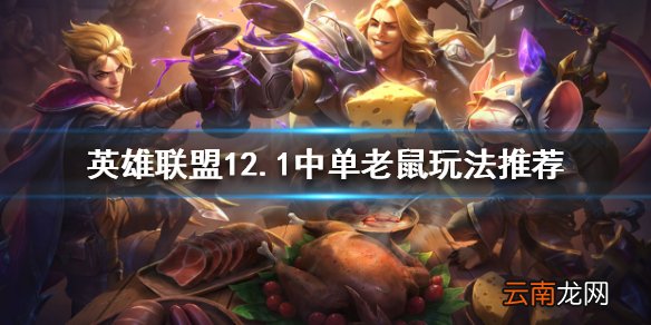 英雄联盟中单老鼠怎么玩 12.1中单老鼠玩法推荐