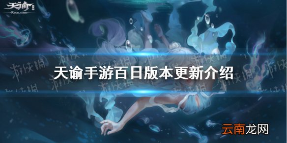 天谕手游百日版本更新 天谕手游新体型新职业
