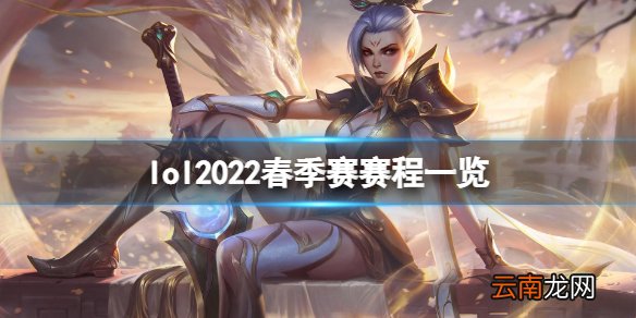 英雄联盟2022春季赛赛程是什么 lol2022春季赛赛程一览
