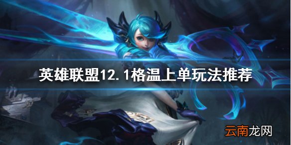 英雄联盟新版本格温怎么玩 12.1格温上单玩法推荐