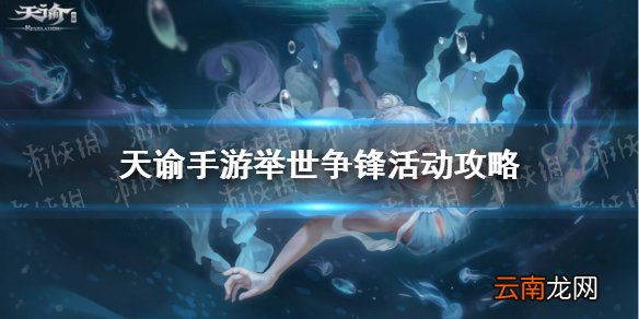 天谕手游举世争锋怎么玩 天谕手游举世争锋活动攻略