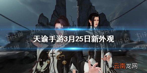 天谕手游4月1日新外观介绍 天谕手游新时装玉辉新背饰小恶魔之羽