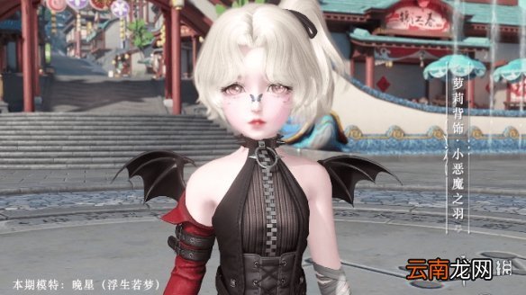 天谕手游4月1日新外观介绍 天谕手游新时装玉辉新背饰小恶魔之羽