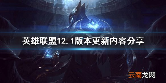 英雄联盟12.1版本更新了什么 12.1版本更新内容分享