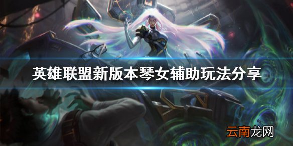 英雄联盟琴女辅助怎么玩 新版本琴女辅助玩法分享
